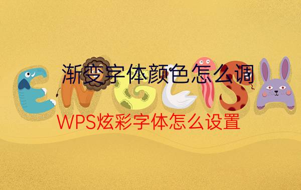 渐变字体颜色怎么调 WPS炫彩字体怎么设置？